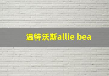 温特沃斯allie bea